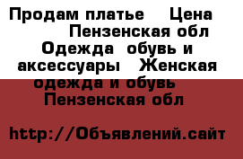 Продам платье. › Цена ­ 9 500 - Пензенская обл. Одежда, обувь и аксессуары » Женская одежда и обувь   . Пензенская обл.